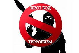 ТЕРРОРИЗМ ВА ЭКСТРЕМИЗМ